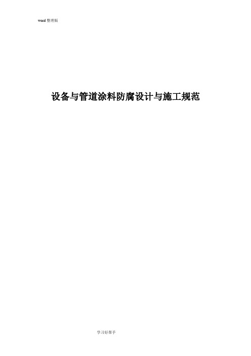 设备和管道涂料防腐设计和施工规范实施方案