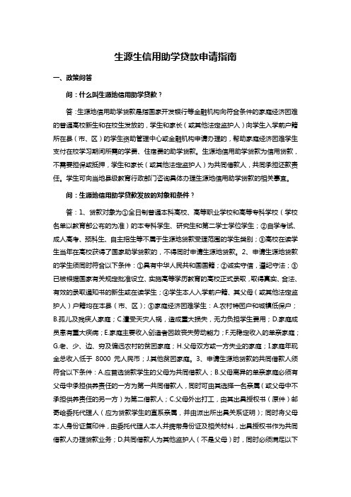 生源生信用助学贷款申请指南