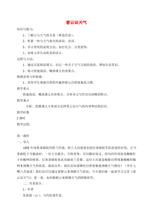 七年级语文上册 第五单元 第22课《看云识天气》教案设计 (新版)新人教版