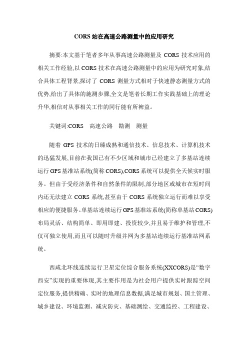 CORS站在高速公路测量中的应用研究