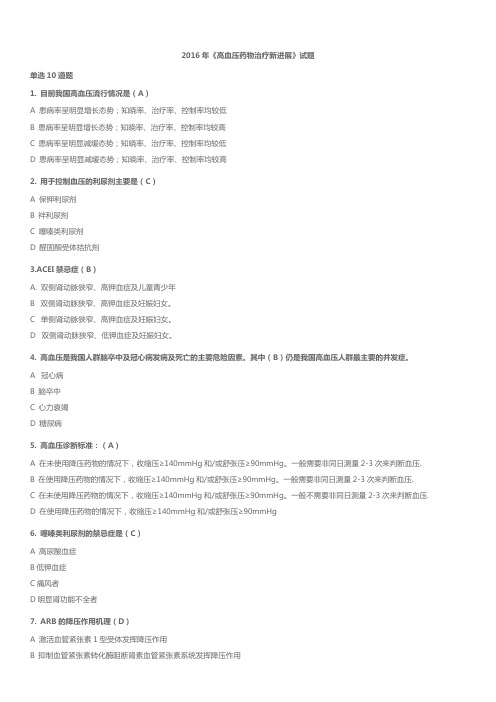 2016年执业药师继续教育考试试题及答案
