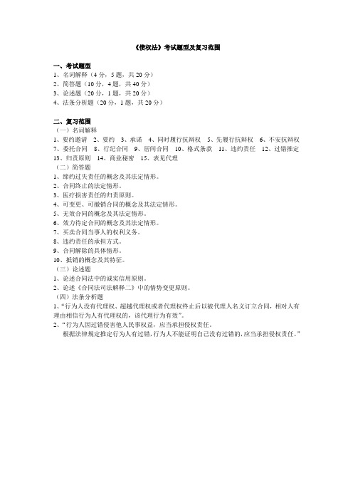 债权法考试题型及复习范围