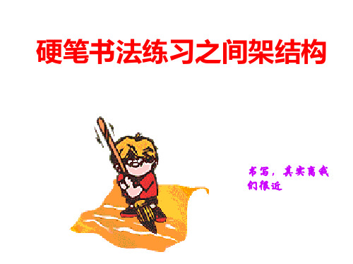 左右结构课件