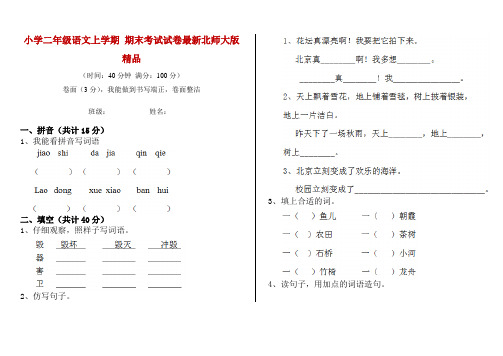小学二年级语文上学期 期末考试试卷最新北师大版精品