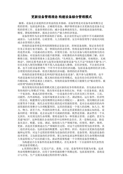 更新设备管理理念 构建设备综合管理模式