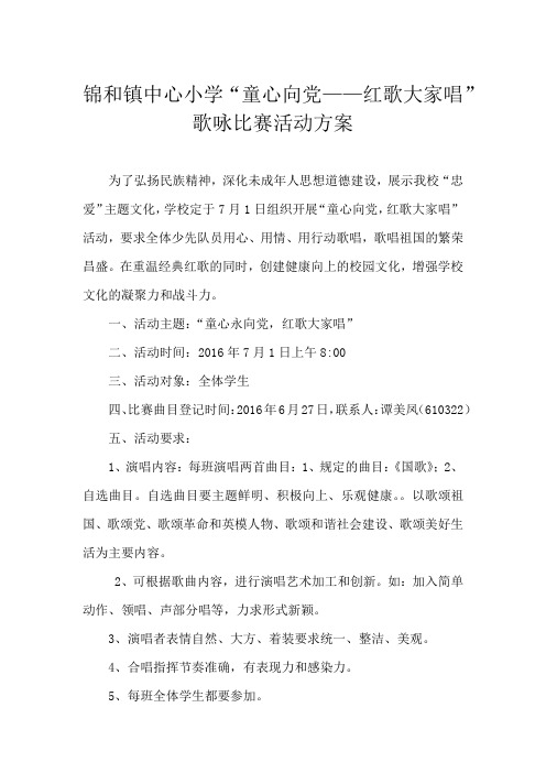 锦和镇中心小学“童心向党——红歌大家唱”歌咏比赛活动方案