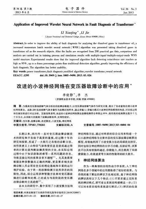 改进的小波神经网络在变压器故障诊断中的应用