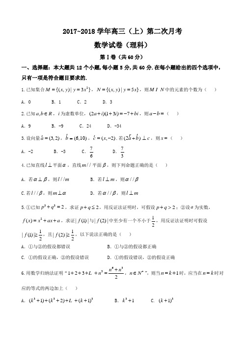 河北省邢台市2018届高三上-第二次月考数学(理)试卷(含答案)