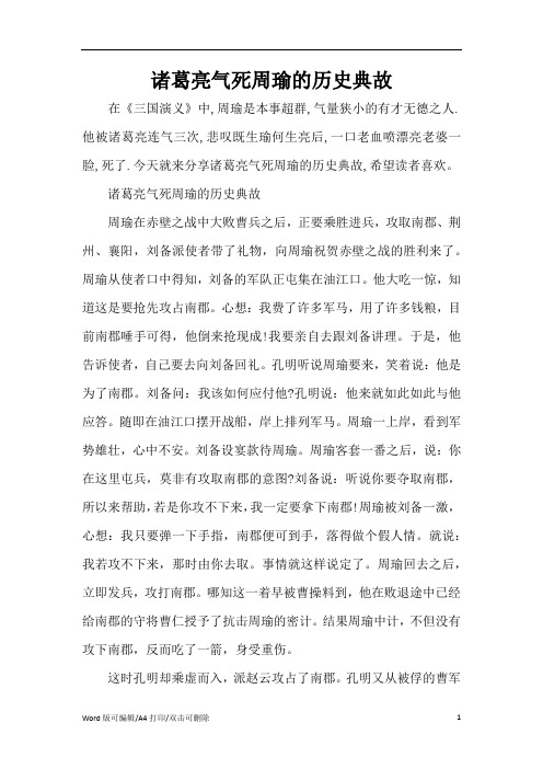 诸葛亮气死周瑜的历史典故(精编版)