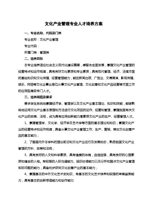 2014级文化产业管理人才培养方案