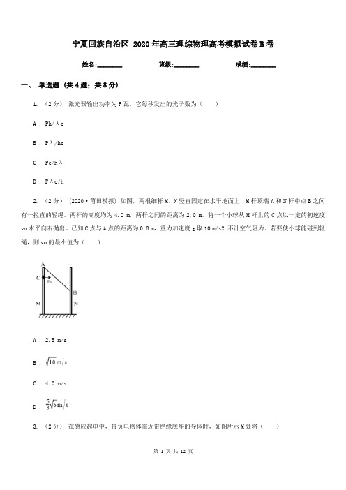 宁夏回族自治区 2020年高三理综物理高考模拟试卷B卷