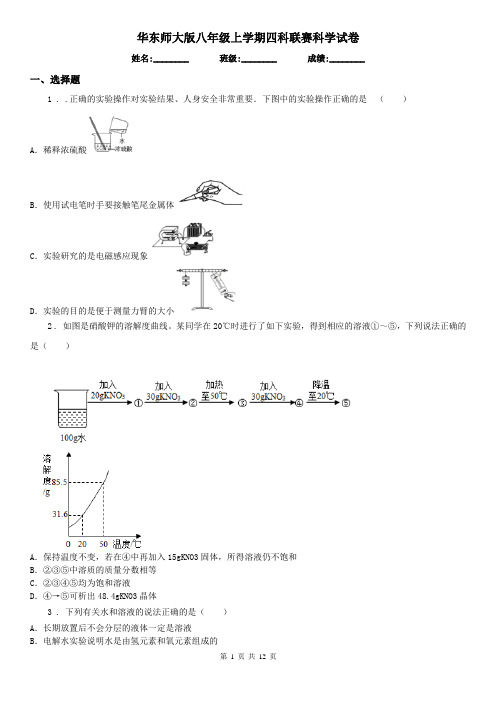 华东师大版八年级上学期四科联赛科学试卷