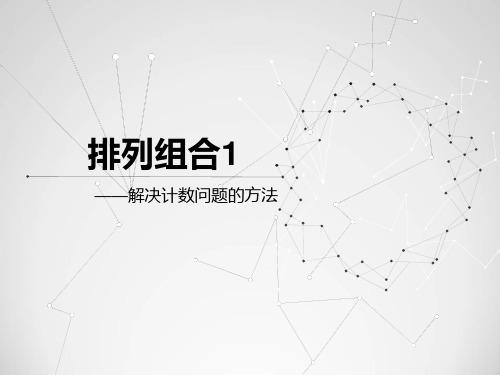 ——解决计数问题的方法.ppt