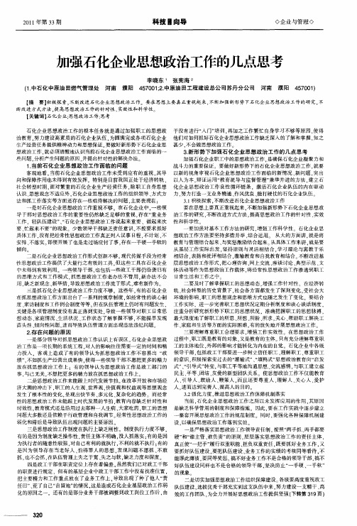 加强石化企业思想政治工作的几点思考