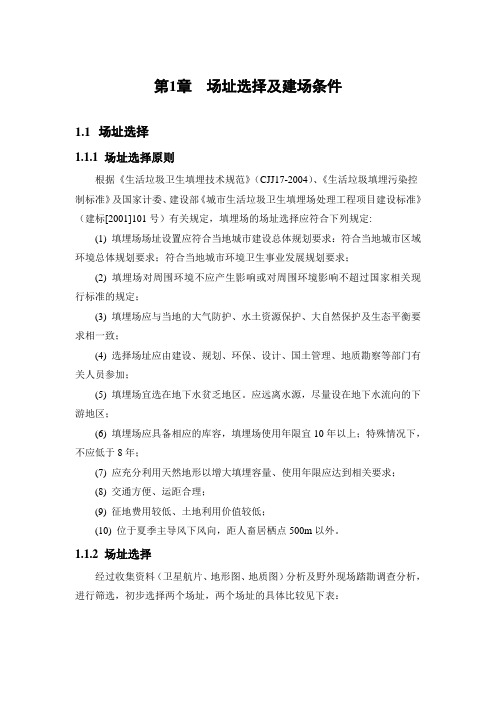 垃圾填埋场场址的比较选择
