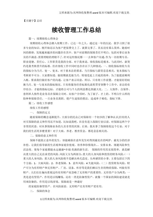 【总结】续收管理工作总结