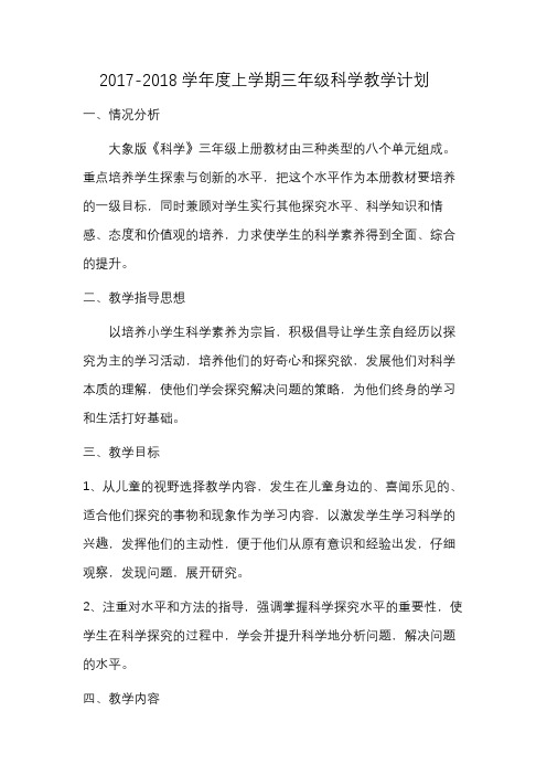 2017-2018学年度上学期三年级科学教学计划