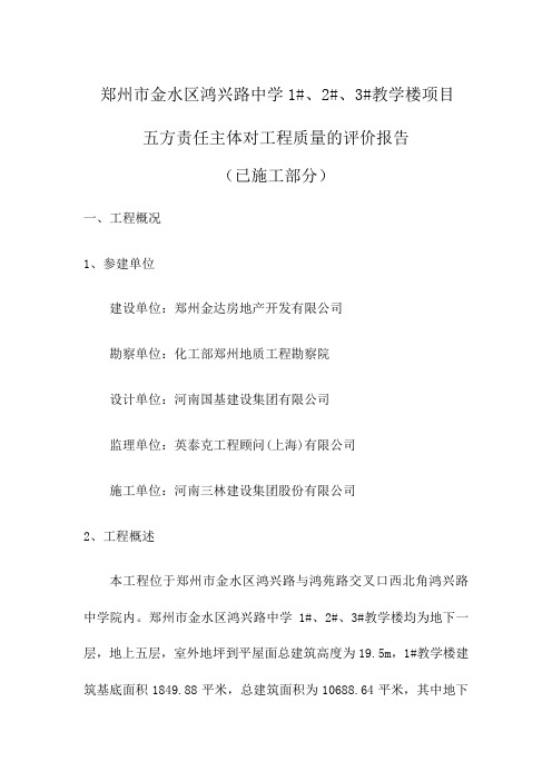 五方责任主体对工程质量的评估报告