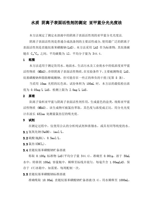 (参考)水质阴离子表面活性剂的测定亚甲蓝分光光度法