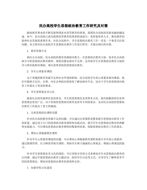 民办高校学生思想政治教育工作研究及对策