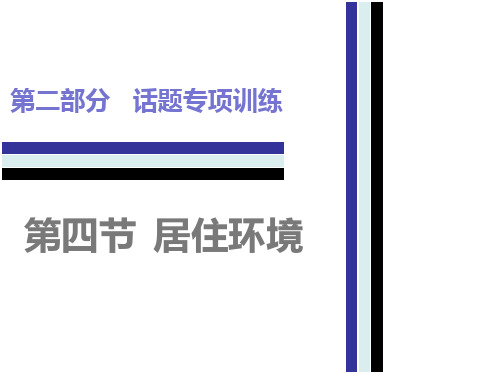 2017年中考英语话题专项训练-居住环境精选教学PPT