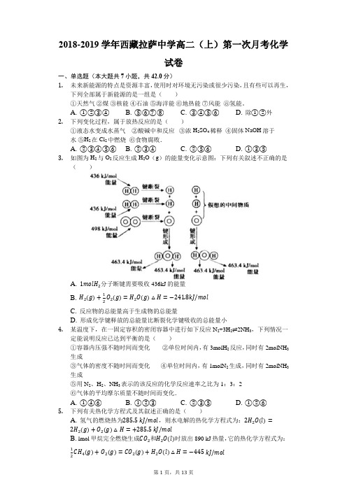 2018-2019学年西藏拉萨中学高二(上)第一次月考化学试卷(解析版)