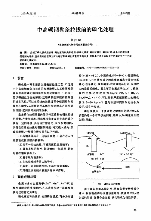 中高碳钢盘条拉拔前的磷化处理