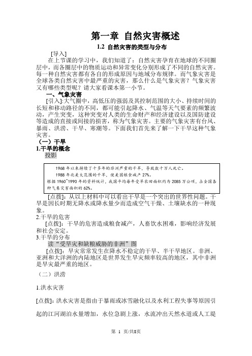 高中地理第1章自然灾害概述1.2自然灾害的类型与分布教案湘教版选修5