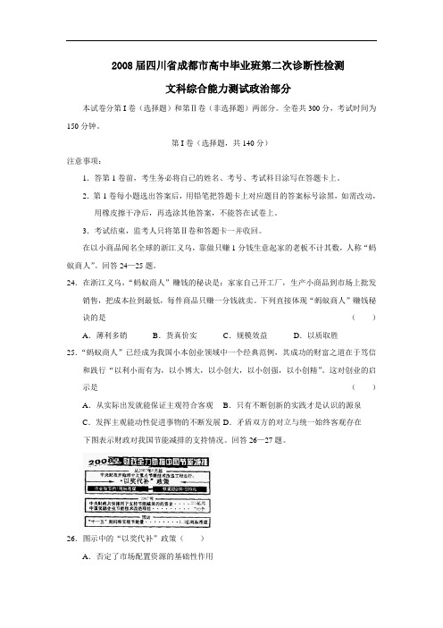 届四川省成都市高中毕业班第二次诊断性检测文综政治部分