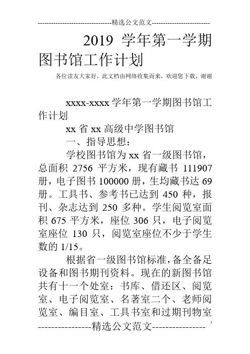 2019学年第一学期图书馆工作计划