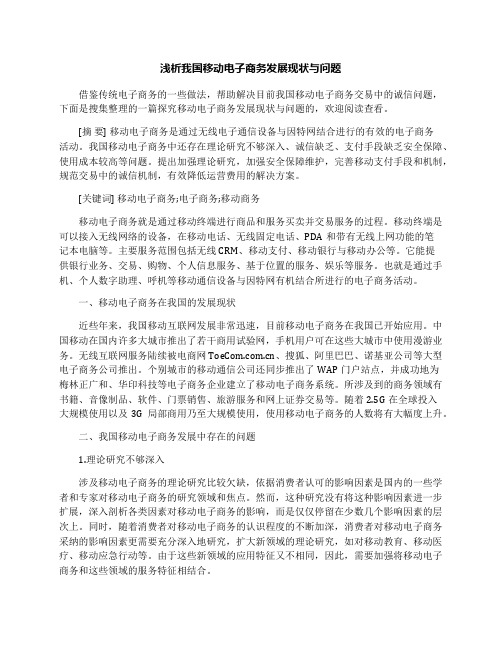 浅析我国移动电子商务发展现状与问题