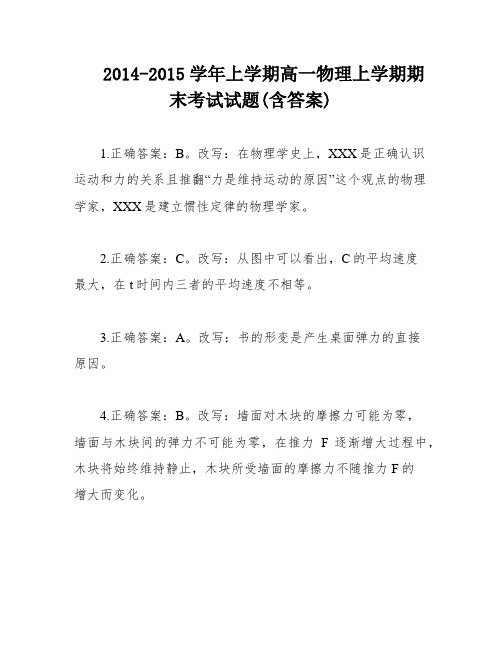 2014-2015学年上学期高一物理上学期期末考试试题(含答案)