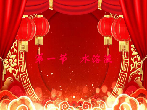 高中化学 第3章 物质在水溶液中的行为 第1节 水溶液课件1 鲁科高中选修4化学课件