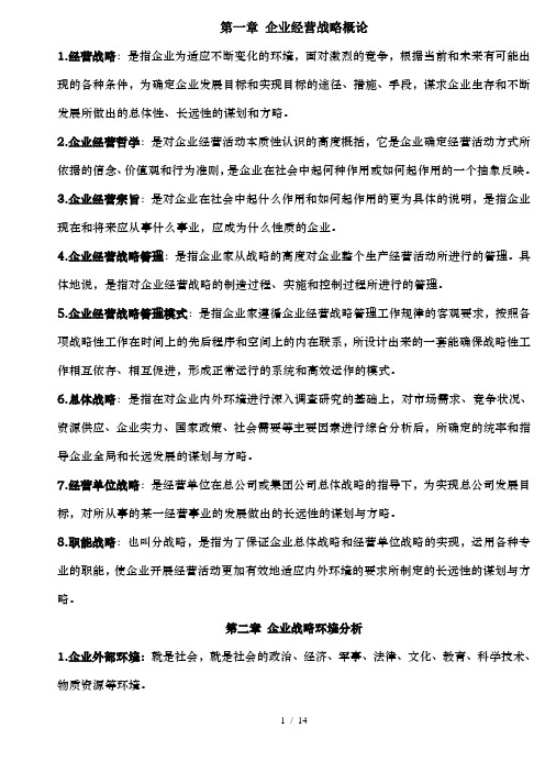 企业经营战略 名词解释