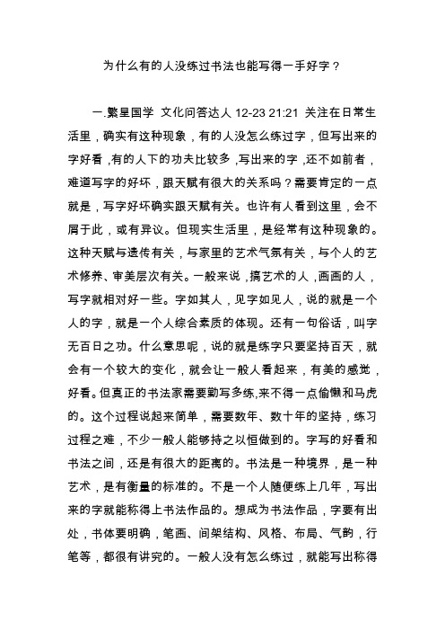 为什么有的人没练过书法也能写得一手好字？