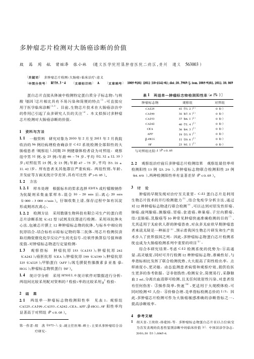 多肿瘤芯片检测对大肠癌诊断的价值