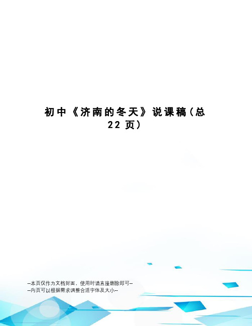 初中《济南的冬天》说课稿
