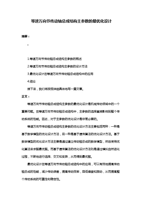 等速万向节传动轴总成结构主参数的最优化设计