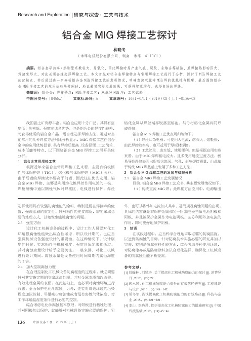 铝合金MIG焊接工艺探讨