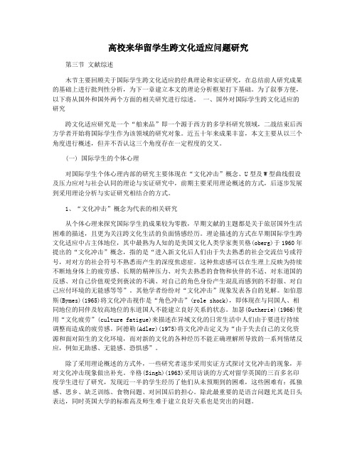 高校来华留学生跨文化适应问题研究