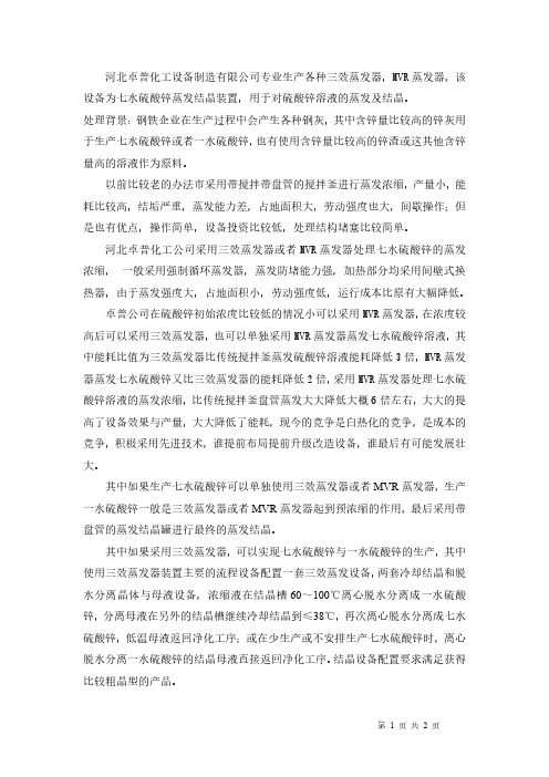 七水硫酸锌蒸发结晶装置