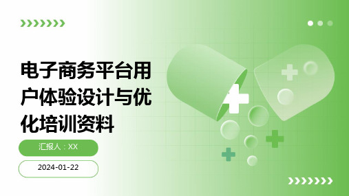 电子商务平台用户体验设计与优化培训资料