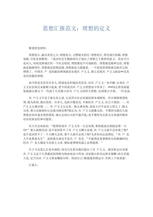 党团工会-思想汇报范文理想的定义 精品