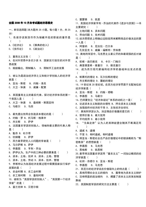 08年10月——10年10月全国自考经济思想史真题及答案