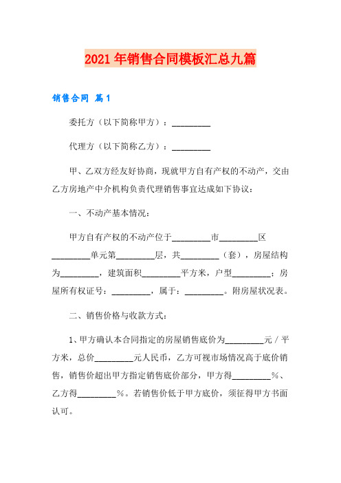 2021年销售合同模板汇总九篇