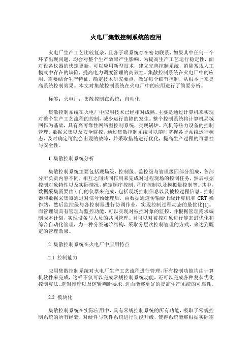 火电厂集散控制系统的应用