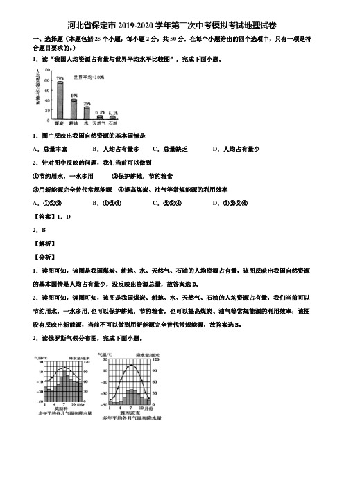河北省保定市2019-2020学年第二次中考模拟考试地理试卷含解析