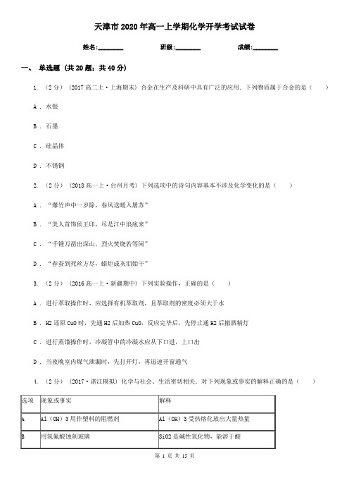 天津市2020年高一上学期化学开学考试试卷