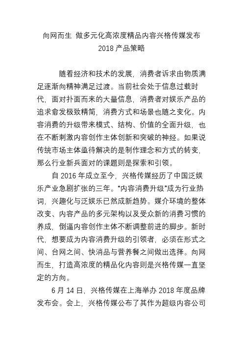 向网而生 做多元化高浓度精品内容兴格传媒发布2018产品策略