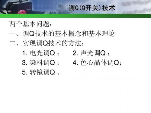 激光调Q